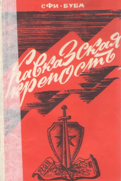 Кавказская крепость