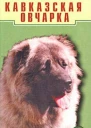 Кавказская овчарка