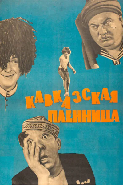 Кавказская пленница