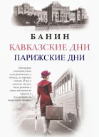 Кавказские дни Парижские дни