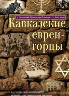 Кавказские евреигорцы сборник