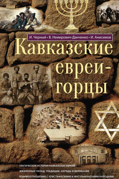 Кавказские евреигорцы сборник