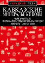 Кавказские Минеральные Воды маршруты прогулок