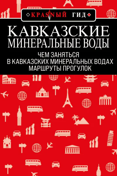 Кавказские Минеральные Воды маршруты прогулок