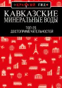 Кавказские Минеральные Воды Топ25