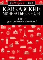 Кавказские Минеральные Воды Топ25