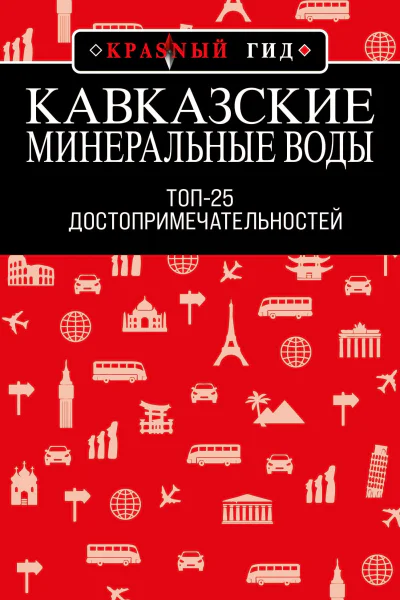 Кавказские Минеральные Воды Топ25