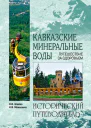 Кавказские минеральные воды