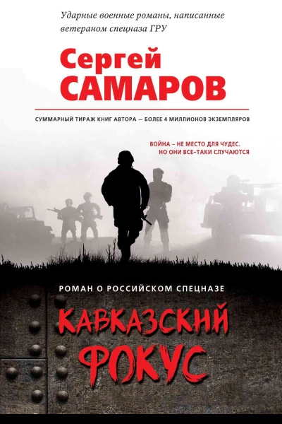 Кавказский фокус  Сергей Самаров