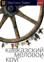 Кавказский меловой круг