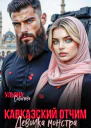 Кавказский отчим Девочка монстра