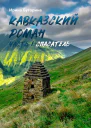 Кавказский роман Часть I Спасатель