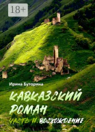 Кавказский роман Часть II Восхождение
