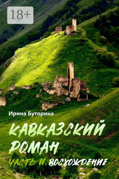 Кавказский роман Часть II Восхождение