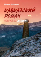 Кавказский роман Часть III Лавина