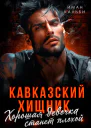 Кавказский хищник Хорошая девочка станет плохой