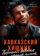 Кавказский хищник Хорошая девочка станет плохой