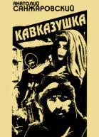 Кавказушка