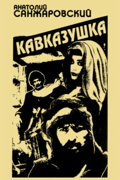 Кавказушка