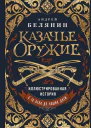 Казачье оружие Иллюстрированная история от древности до наших дней