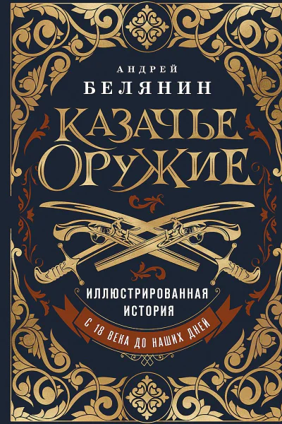 Казачье оружие Иллюстрированная история от древности до наших дней