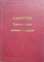 Казачество Тульского края