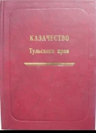 Казачество Тульского края