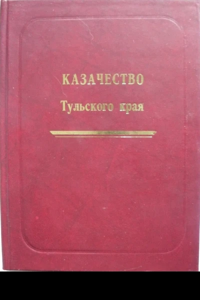 Казачество Тульского края