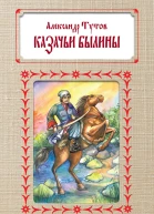 Казачьи былины