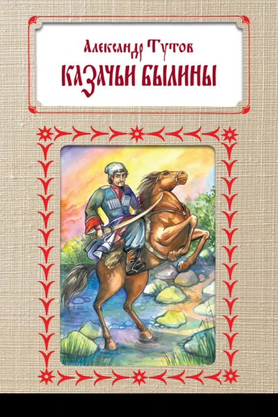 Казачьи былины