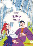 Казачьи сказки Волшебная бусинка