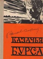 Казачья бурса