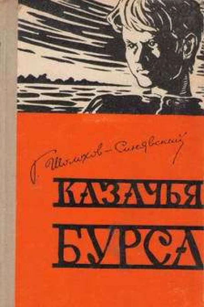 Казачья бурса