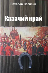 Казачий край СИ