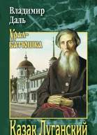 Казак Луганский
