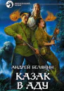 Казак в Аду