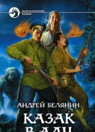 Казак в Аду