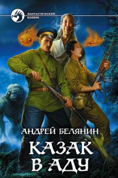 Казак в Аду