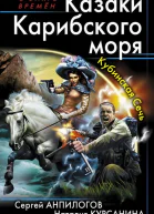 Казаки Карибского моря Кубинская Сечь  Сергей Анпилогов Наталия Курсанина