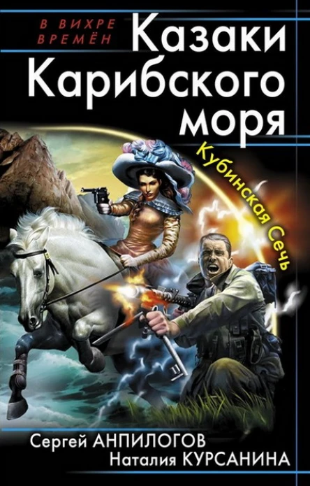 Казаки Карибского моря Кубинская Сечь  Сергей Анпилогов Наталия Курсанина