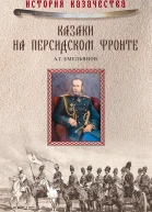 Казаки на персидском фронте 19151918