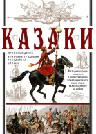 Казаки Происхождение Воинские традиции Государева служба  Саван Жан Пер с фр ВЕ Климанова