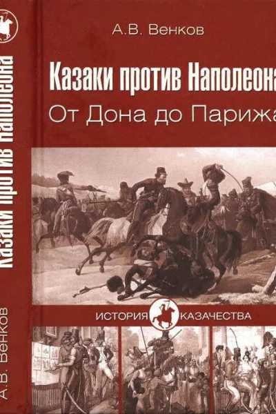 Казаки против Наполеона От Дона до Парижа