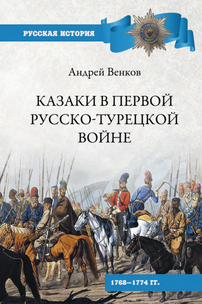 Казаки в Первой русскотурецкой войне 17681774 гг