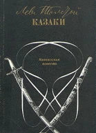 Казаки