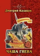 Казаков Д Чаша гнева