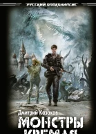Казаков Д Л Путешествие на Запад Монстры Кремля