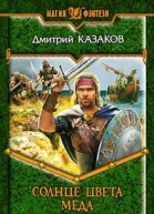 Казаков ДЛ Солнце цвета меда Фантастический роман