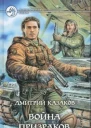 Казаков ДЛ Война призраков