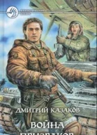 Казаков ДЛ Война призраков